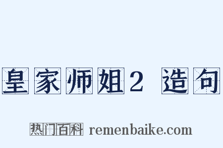 皇家师姐2造句是什么意思的图片